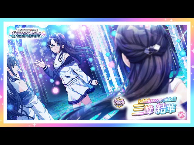 シャニマス】『kaleidoscope-pinball』三峰 結華【アイドルマスター