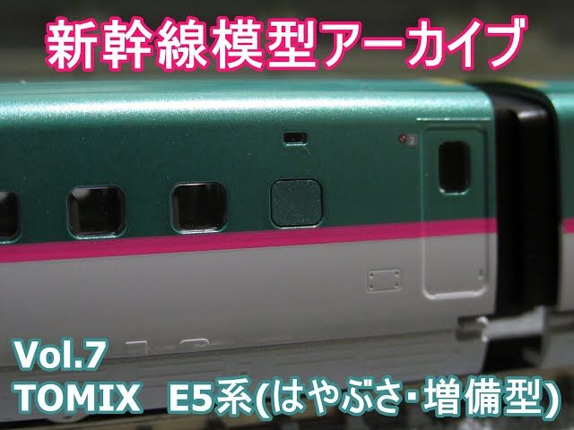 鉄道模型新幹線アーカイブVol.7 TOMIX E5系(はやぶさ・増備型) - YouTube