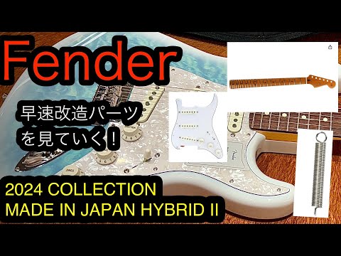 Fender 2024 COLLECTIONMADE IN JAPAN HYBRID II 早速改造パーツを見て