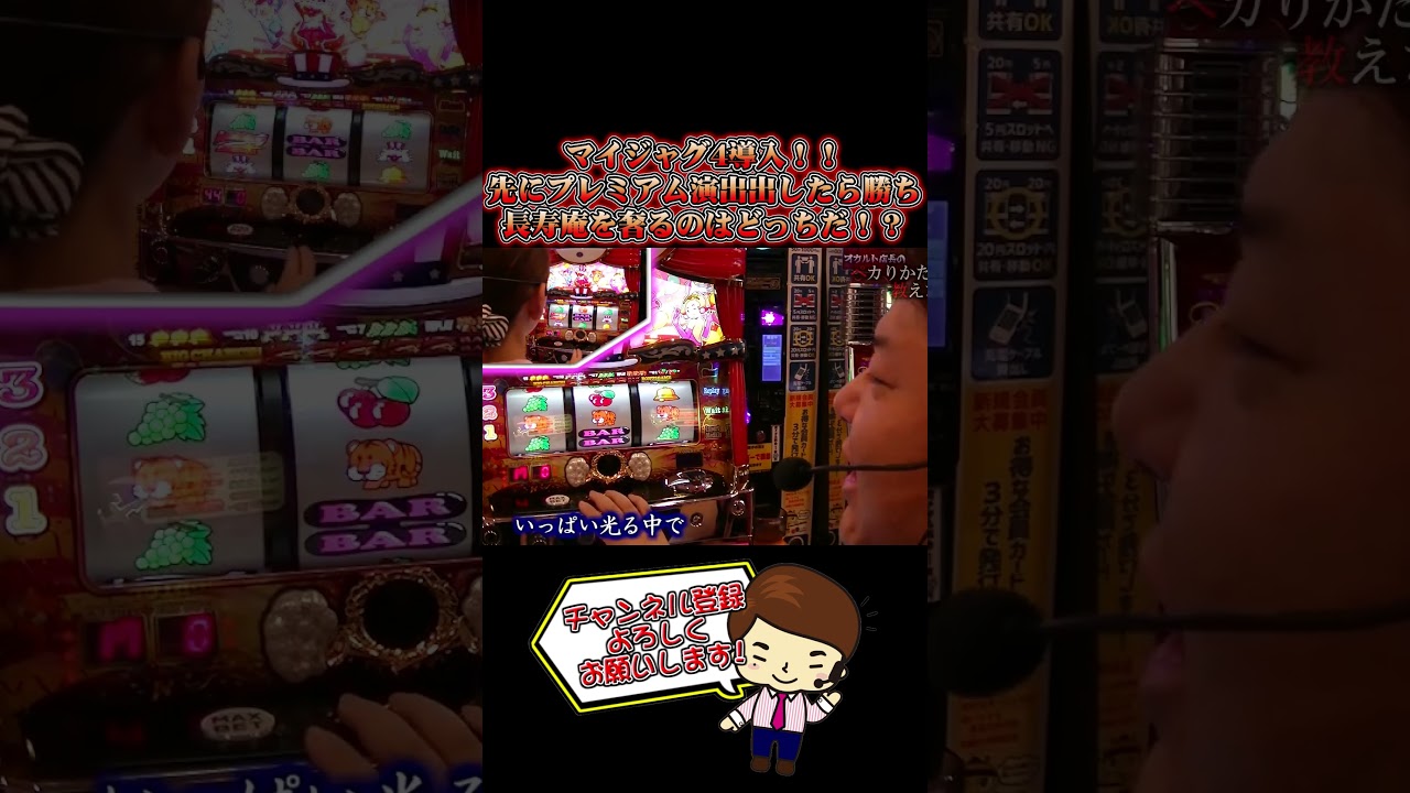 ㊗マイジャグ4導入記念】オカルト店長vsたまちゃん！プレミアム演出