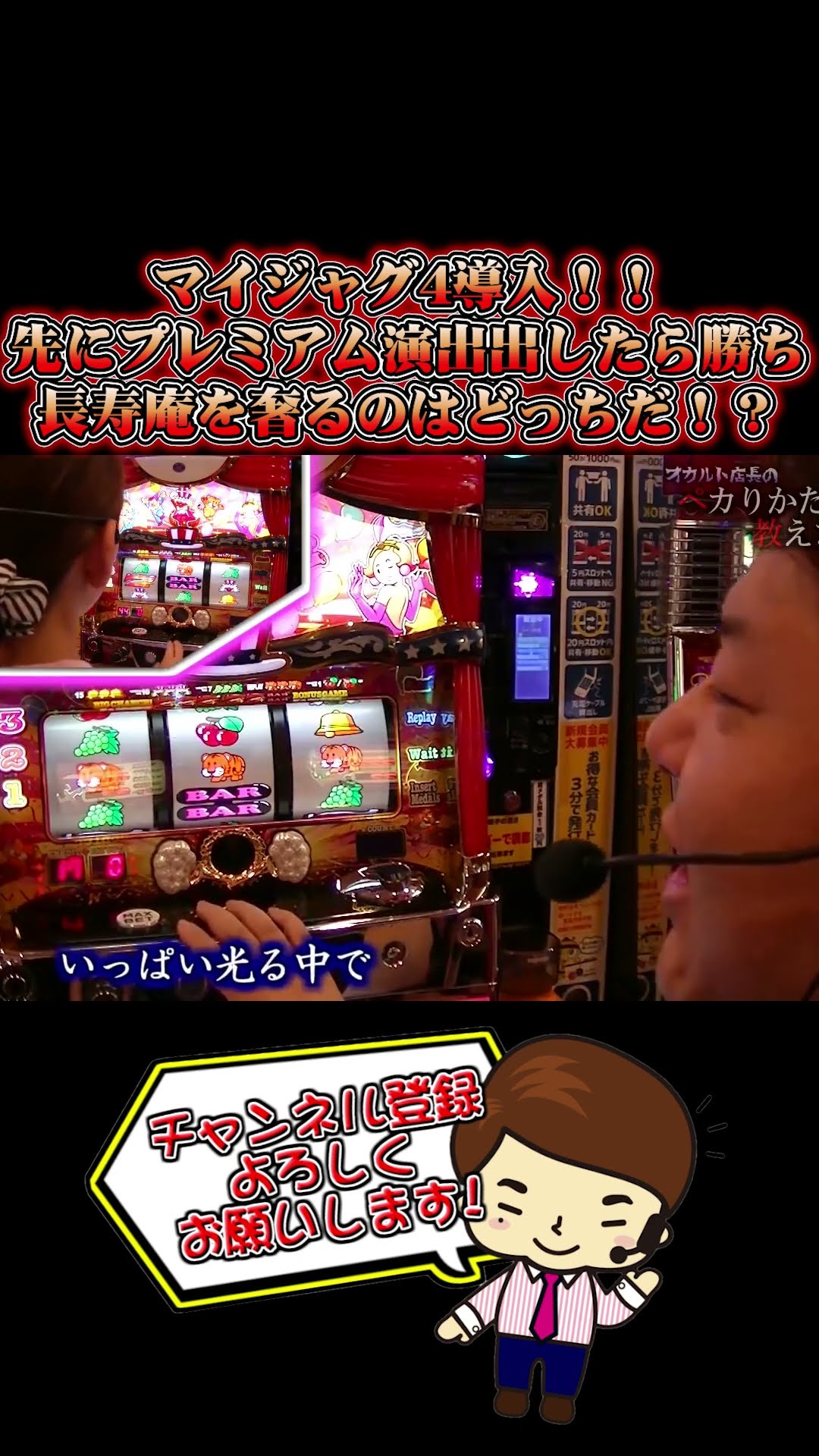 ㊗マイジャグ4導入記念】オカルト店長vsたまちゃん！プレミアム演出