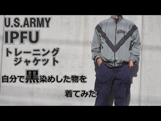 米軍実物 IPFU トレーニング ジャケット 自分で黒染めした物を紹介