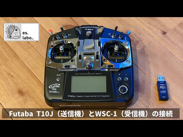 初心者向け】Futaba T10J（プロポ 送信機）とWSC-1（USBアダプタ 受信