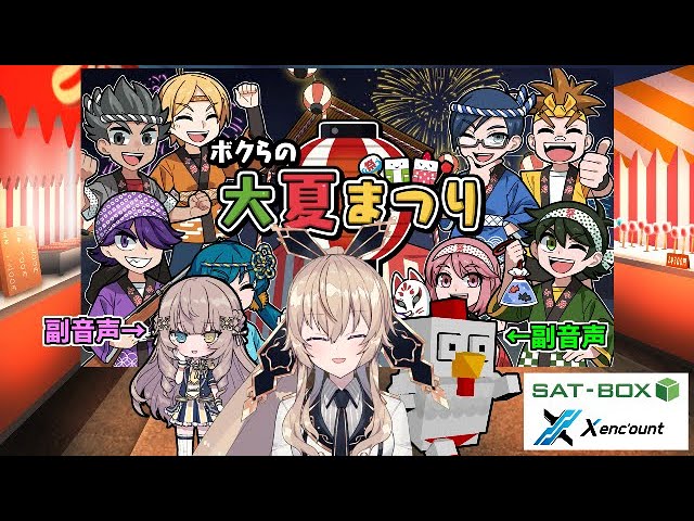 ボクらの大夏まつり】お祭り大将決定戦！！副音声付【SAT BOX × X enc
