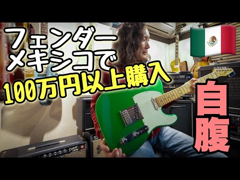 総額100万⁉】メキシコ製のテレキャスターを弾いてみた🎸 Fender PLAYER
