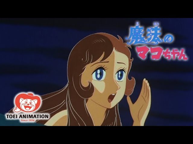 公式】魔法のマコちゃん 第1話「初恋」 ＜1970年代アニメ＞ - YouTube