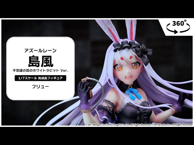 アズールレーン 島風 不思議の国のホワイトラビット Ver. 1/7 完成品