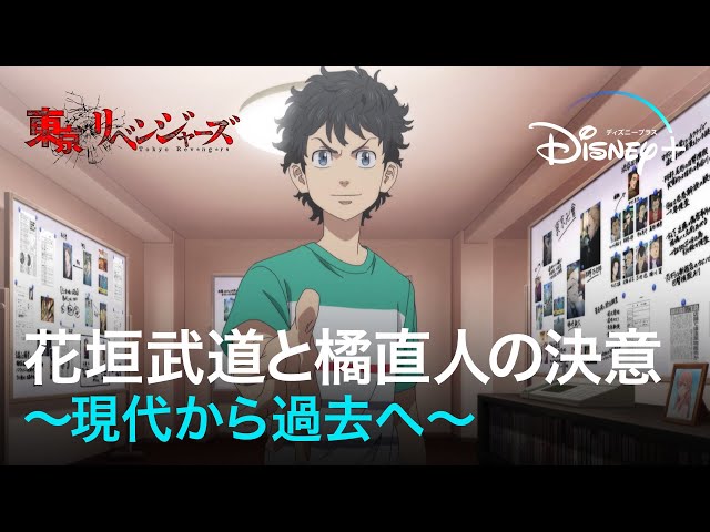 いまからでも間に合う東リベ】花垣武道と橘直人の決意〜現代から過去へ