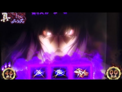 バジリスク絆 真瞳術チャンス中 紫オーラ - YouTube