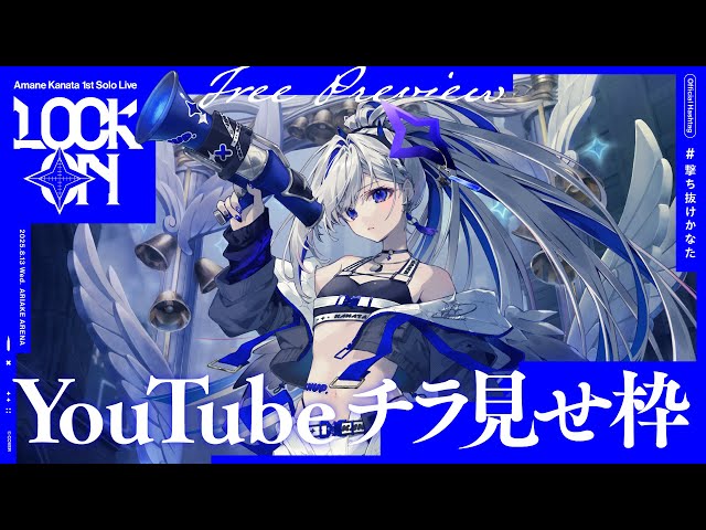 チラ見せ】Amane Kanata 1st Solo Live 