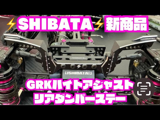 ⚡️SHIBATA⚡️新商品】GRKハイトアジャストリアダンパーステー