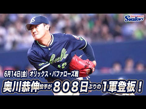 奥川恭伸投手が808日ぶりの1軍登板！！東京ヤクルトスワローズ - YouTube