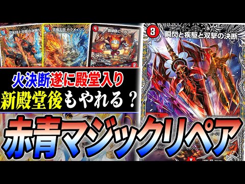 ≪瞬閃と疾駆と双撃の決断≫殿堂後の火水マジックは環境落ち？まだ