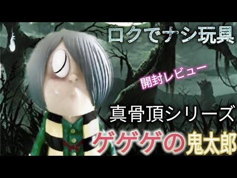 ロクでナシ玩具 [真骨頂シリーズ ゲゲゲの鬼太郎]つむり目 緑シャツ