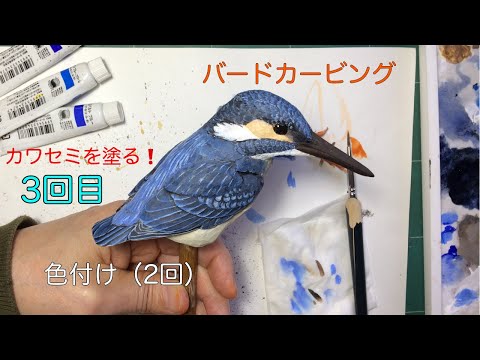 カワセミの色付け❗️（No.3）バードカービング ありむら工房 - YouTube