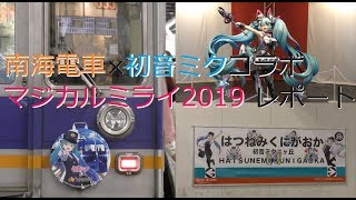 南海 初音ミクヘッドマーク 掲出」に関する動画 - 鉄道コム