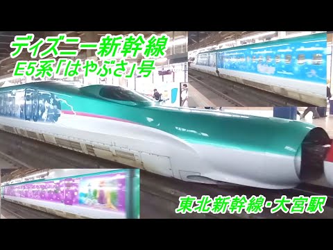 ディズニーラッピング新幹線】東北新幹線「大宮駅」に到着するE5系