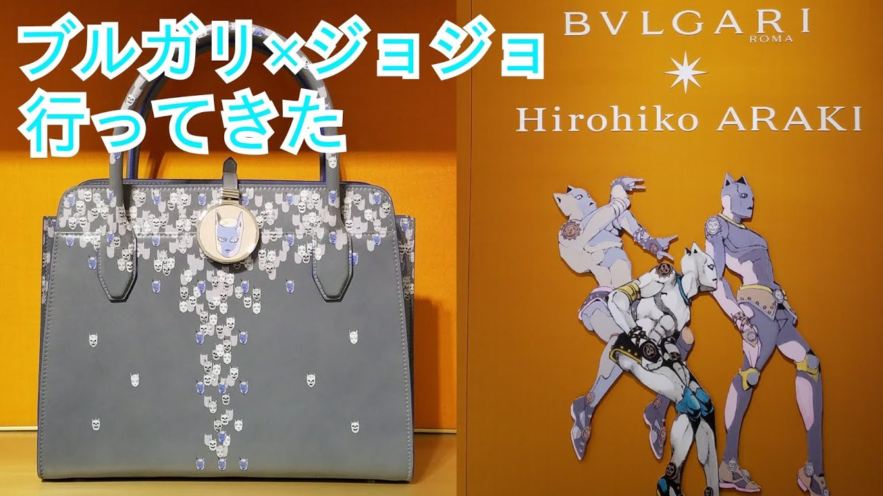 ジョジョ】ブルガリコラボに行ってきた/伊勢丹新宿店 - YouTube