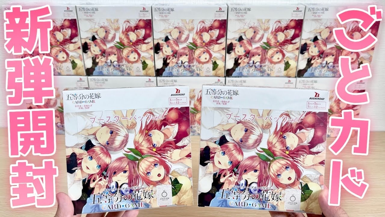 ごとカド】新作TCG「五等分の花嫁カードゲーム」 カートン開封！世界99