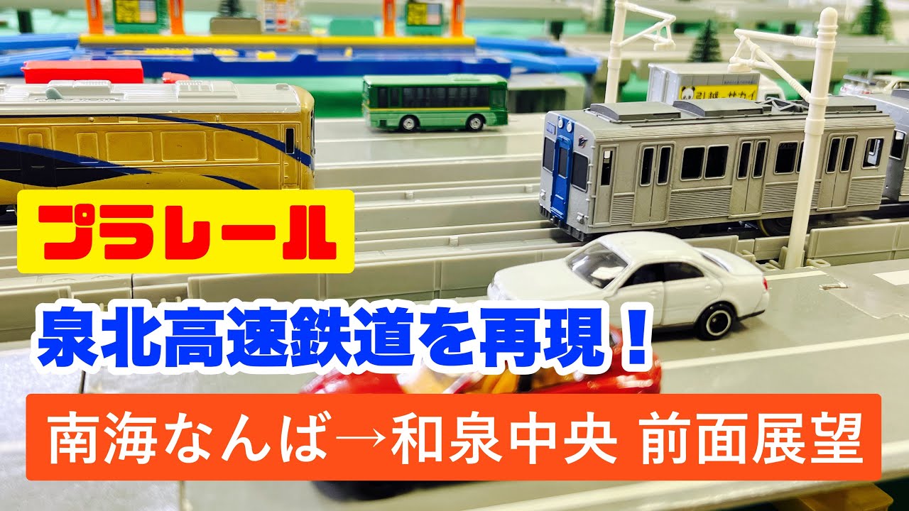 プラレール】プラレールで泉北高速鉄道を再現！駅名入りで全部見せます