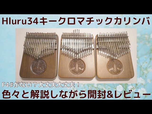 Hluru34キークロマチックカリンバ開封&レビュー【kalimba