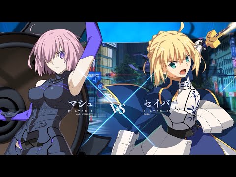 マシュ対セイバーが実現！「MELTY BLOOD: TYPE LUMINA」の追加