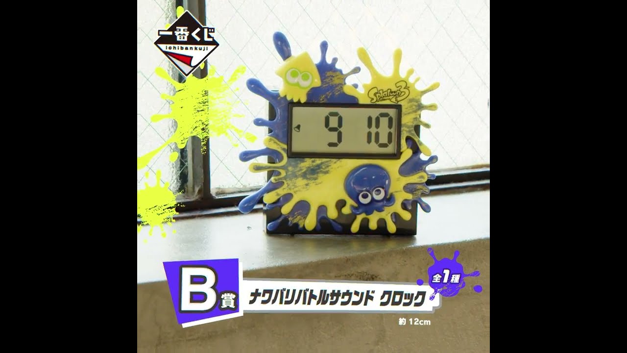 9月3日発売『一番くじ スプラトゥーン3』B賞を紹介！ - YouTube