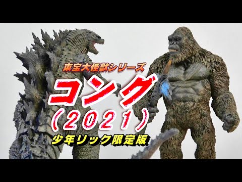 東宝大怪獣シリーズ《コング 2021》少年リック限定版 開封レビュー