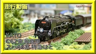 走行動画】KATO C62東海道形＋スハ44系(特急はと)【鉄道模型・Nゲージ