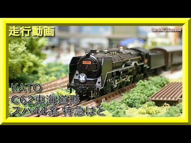 走行動画】KATO C62東海道形＋スハ44系(特急はと)【鉄道模型・Nゲージ