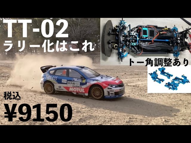 タミヤ TT-02】ラリー仕様にするならコレが手っ取り早い！無加工で剛性