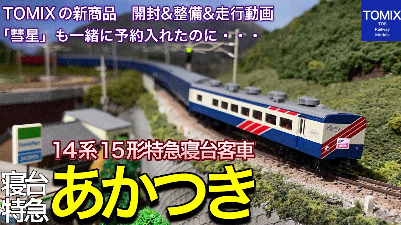 開封＆走行動画】TOMIX 新商品 14系15形 彗星 あかつき の内、あかつき