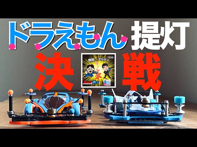 ミニ四駆】「ドラえもん提灯決戦！マシン紹介！！」 - YouTube
