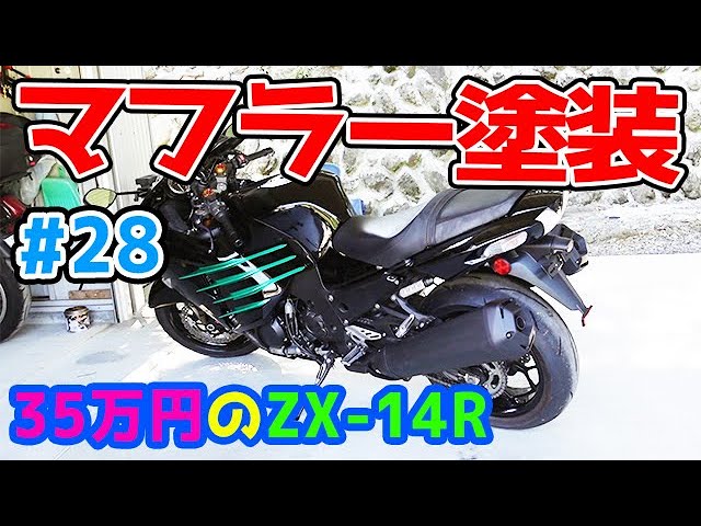 350,000 Yen ZX-14R #28] Muffler Painting. The Black Muffler is