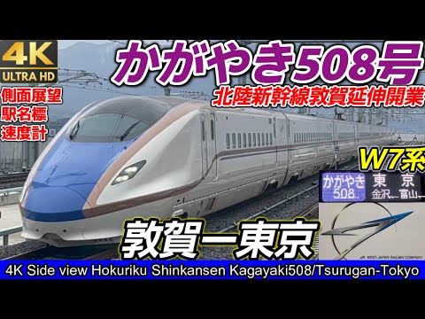 北陸新幹線】敦賀延伸開業【4K60fps側面展望】『北陸新幹線かがやき