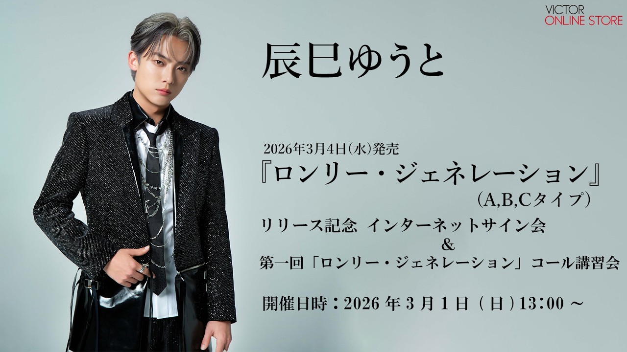 2026/2/4(水)開催＞辰巳ゆうと「ロンリー・ジェネレーション」リリース