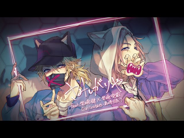 MV】さみしがりや feat. 柴崎健×柴崎愛蔵（CV：江口拓也・島﨑信長