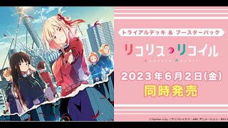 リコリス・リコイル】新弾デッキ構築LIVE‼千束もたきなも使いこなして