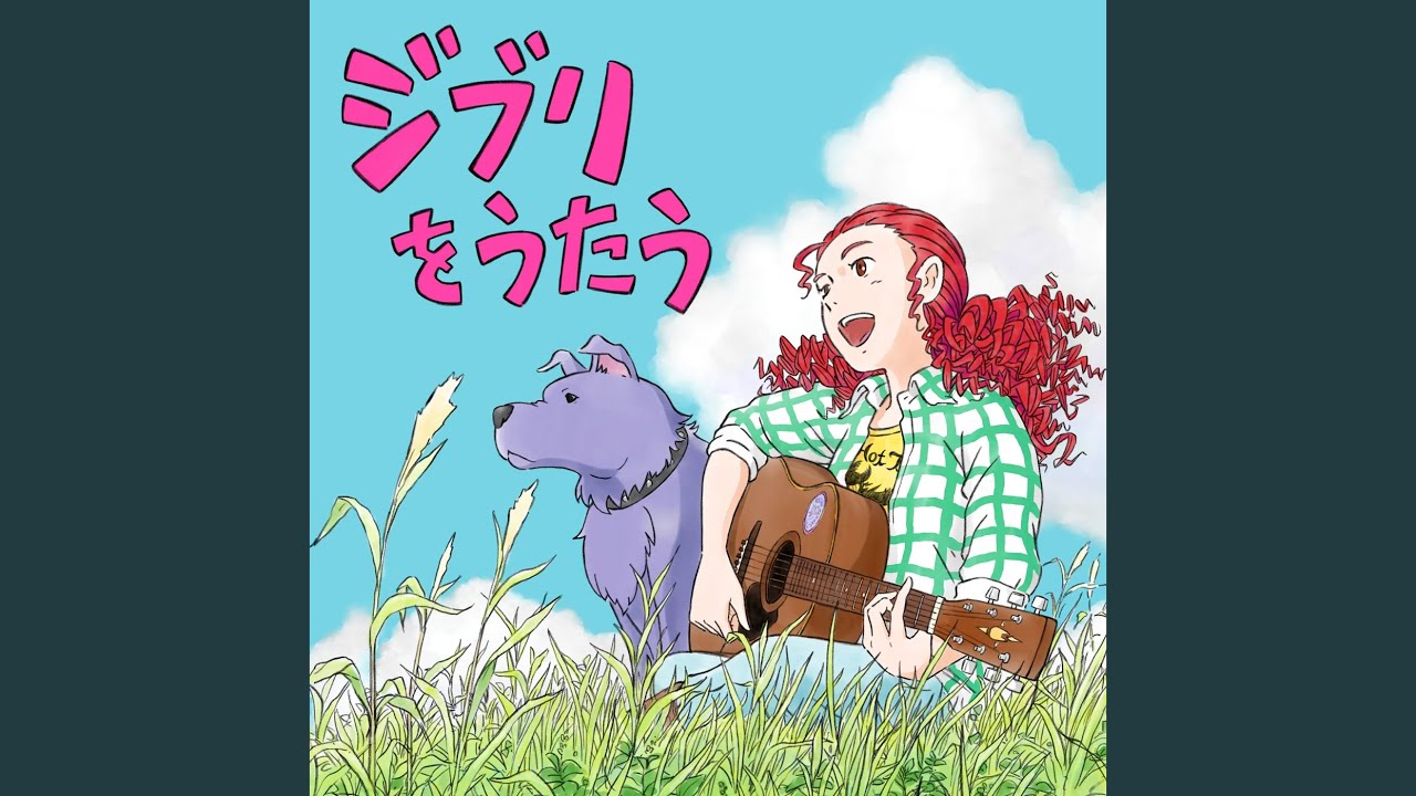 となりのトトロ - YouTube