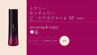 ジ・エマルジョンa SP | TWANY | カネボウ化粧品