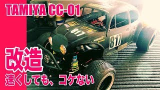 タミヤ CC01スピードに挑戦しても、コケない改造 | チームチョンマゲ