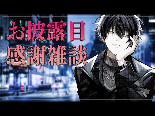 雑談 】 新衣装お披露目のスパチャ読み＆雑談など 【 にじさんじ
