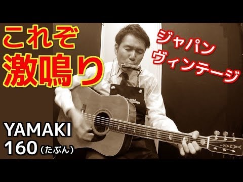 これぞ激鳴り！ジャパンヴィンテージ【YAMAKI 160】オットリーヤ