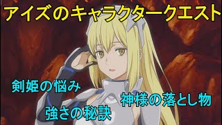 ダンメモ】 アイズのキャラクタークエストまとめ (剣姫の悩み、神様の