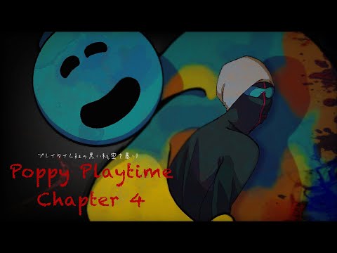プレイタイム社の黒い秘密を暴け【Poppy Playtime - Chapter 4】 - YouTube