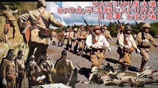 幻の太平洋戦線 日本軍おまけ 編 - YouTube