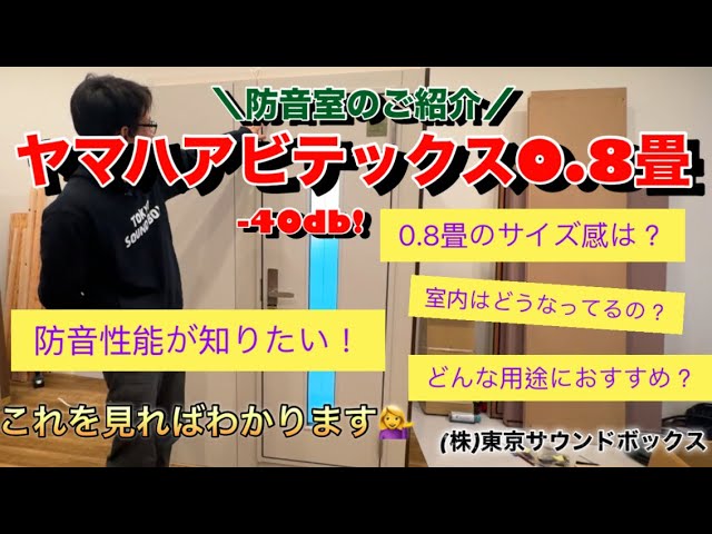 ヤマハアビテックス0.8畳のご紹介！ - YouTube