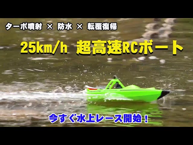 YOYOHOBBY超高速RCボート！ターボ噴射 × 防水 ×転覆復帰機能付き - YouTube