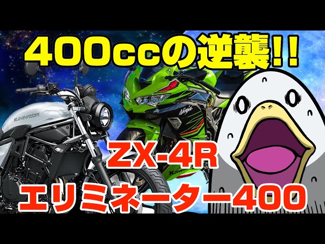 400cc復権の起爆剤!!ZX-4R＆エリミネーター400は「買い」です!! - YouTube
