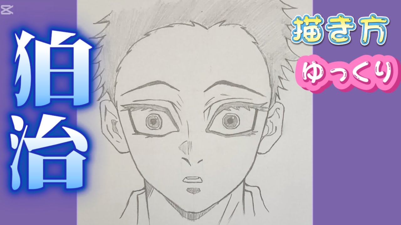 狛治 はくじ 描き方】鬼滅の刃 無限城編 恋雪 猗窩座 描き方 最新版